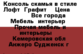 Консоль-скамья в стиле Лофт “Графит“ › Цена ­ 13 900 - Все города Мебель, интерьер » Прочая мебель и интерьеры   . Кемеровская обл.,Анжеро-Судженск г.